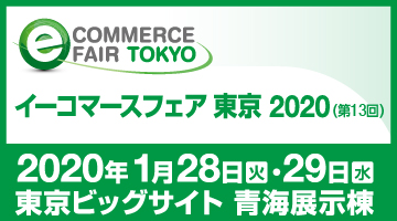 イーコマースフェア東京2020　出展のお知らせ