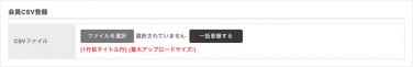 会員管理＞会員登録CSV