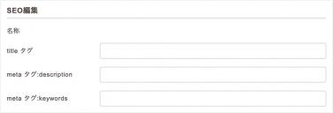 コンテンツ管理＞SEO管理