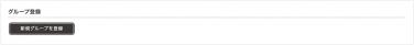 メンバー管理＞グループ一覧