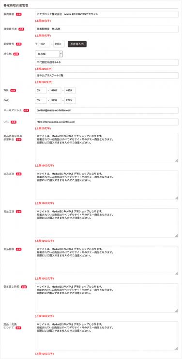 ショップ設定＞特定商取引法管理