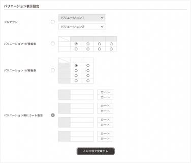 ショップ設定＞バリエーション表示設定