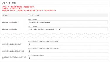 システム設定＞パラメーター管理
