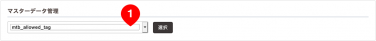 システム設定＞マスターデータ管理