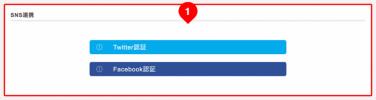 システム設定＞SNS連携