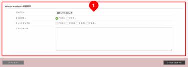 システム設定＞Google Analytics連携